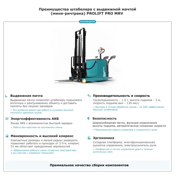 Штабелер с выдвижной мачтой (мини-ричтрак) PROLIFT PRO MRV 1530 Штабелер с выдвижной мачтой (мини-ричтрак) PROLIFT PRO MRV 1530