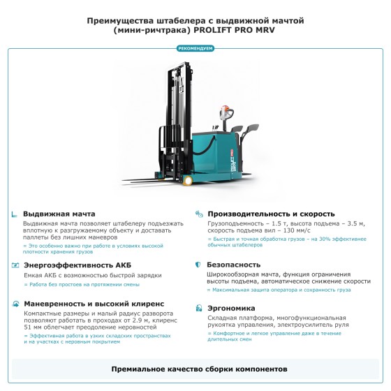 Штабелер с выдвижной мачтой (мини-ричтрак) PROLIFT PRO MRV 1535 Штабелер с выдвижной мачтой (мини-ричтрак) PROLIFT PRO MRV 1535