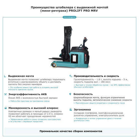Штабелер с выдвижной мачтой (мини-ричтрак) PROLIFT PRO MRV 1650 Штабелер с выдвижной мачтой (мини-ричтрак) PROLIFT PRO MRV 1650