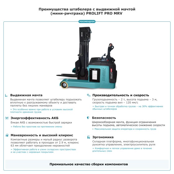 Штабелер с выдвижной мачтой (мини-ричтрак) PROLIFT PRO MRV 2030 Штабелер с выдвижной мачтой (мини-ричтрак) PROLIFT PRO MRV 2030