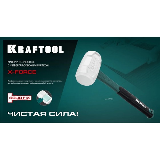 KRAFTOOL X-FORCE 900 г белая, Резиновая киянка (2077-90) KRAFTOOL X-FORCE 900 г белая, Резиновая киянка (2077-90)