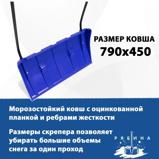 Движок снеговой (скрепер) с колесами Рябина Синяя 79 см, пластиковый ковш с алюминиевой планкой