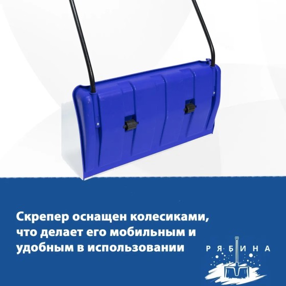 Движок снеговой (скрепер) с колесами Рябина Синяя 79 см, пластиковый ковш с алюминиевой планкой