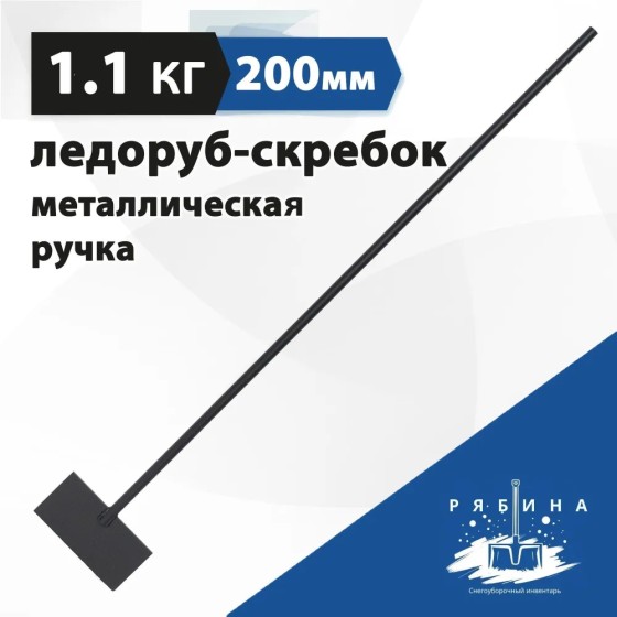 Ледоруб-скребок Рябина 1.1 кг, 200x100х1200 мм, металл рукоятка Ледоруб-скребок Рябина 1.1 кг, 200x100х1200 мм, металл рукоятка