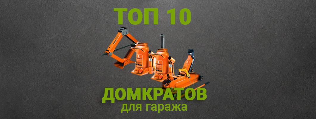 Как выбрать домкрат и ТОП-10 лучших моделей для гаража