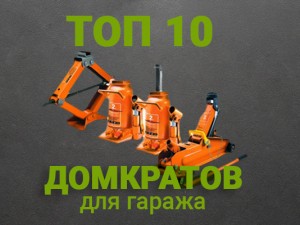 Как выбрать домкрат и ТОП-10 лучших моделей для гаража