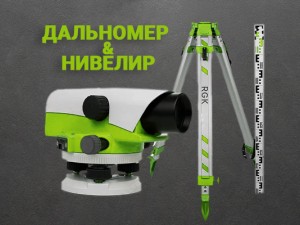 Применение лазерных дальномеров и нивелиров в быту и на стройке