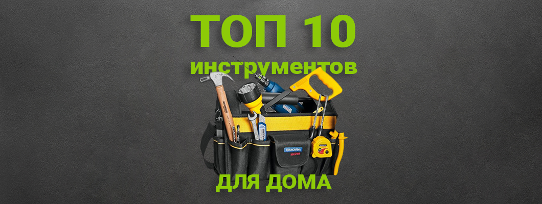 Топ-10 ручных инструментов, которые окупятся за первый сезон ремонта