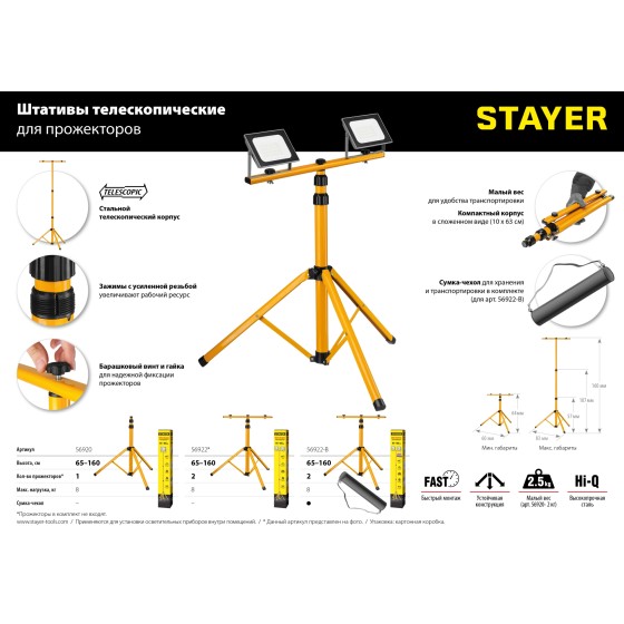 STAYER MAXStable, 1.6 м, телескопический штатив для прожектора (56920) STAYER MAXStable, 1.6 м, телескопический штатив для прожектора (56920)