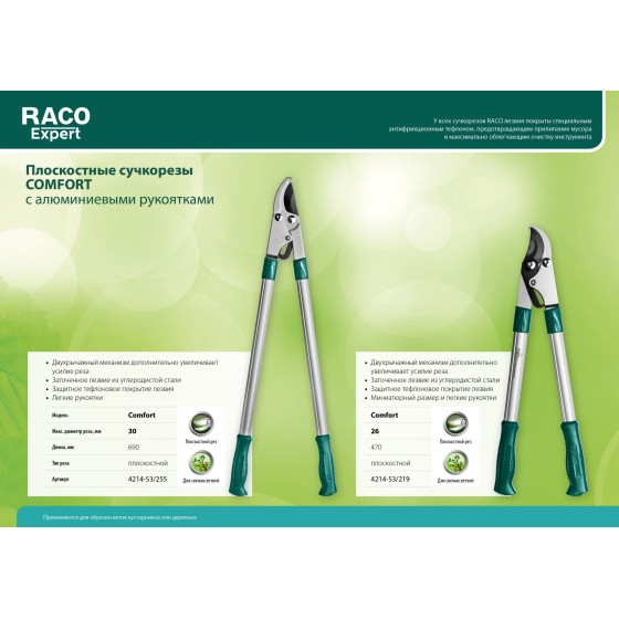 RACO Comfort, высокоуглеродистая сталь, закаленные лезвия, двурычажный, с алюминиевыми рукоятками, большой плоскостной сучкорез (4214-53/255) RACO Comfort, высокоуглеродистая сталь, закаленные лезвия, двурычажный, с алюминиевыми рукоятками, большой плоскостной сучкорез (4214-53/255)