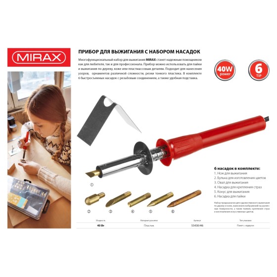 MIRAX 450°C, 220 В, 40 Вт, 6 насадок, прибор для выжигания (55430-H6)