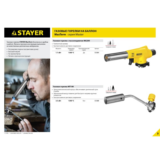 STAYER MaxTerm MG 100, 1300°C, газовая горелка с пьезоподжигом на баллон с цанговым соединением (55584) STAYER MaxTerm MG 100, 1300°C, газовая горелка с пьезоподжигом на баллон с цанговым соединением (55584)