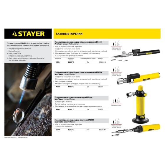STAYER MaxTerm, MB 300, 1200°С, автономная газовая горелка с пьезоподжигом (55570) STAYER MaxTerm, MB 300, 1200°С, автономная газовая горелка с пьезоподжигом (55570)