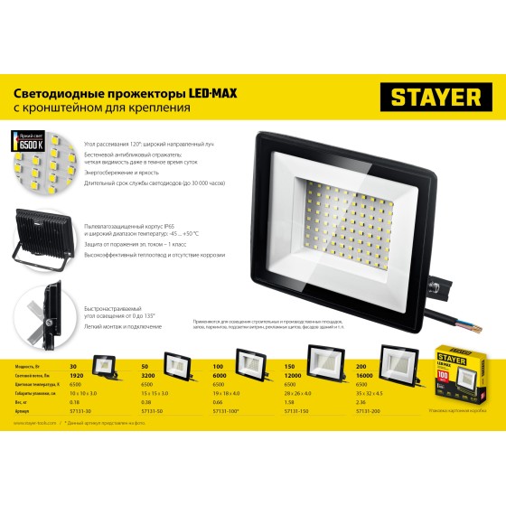 STAYER LED-MAX, 100 Вт, 6500K, IP 65, светодиодный прожектор (57131-100) STAYER LED-MAX, 100 Вт, 6500K, IP 65, светодиодный прожектор (57131-100)