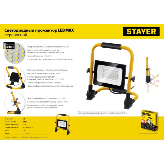 STAYER LED-MAX, 50 Вт, 6500K, IP 65, переносной светодиодный прожектор (57135-50) STAYER LED-MAX, 50 Вт, 6500K, IP 65, переносной светодиодный прожектор (57135-50)