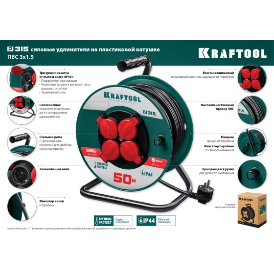 KRAFTOOL P-315, ПВС, 3 x 1.5 мм2, 30 м, 3500 Вт, IP44, силовой удлинитель на катушке (55084-30) KRAFTOOL P-315, ПВС, 3 x 1.5 мм2, 30 м, 3500 Вт, IP44, силовой удлинитель на катушке (55084-30)