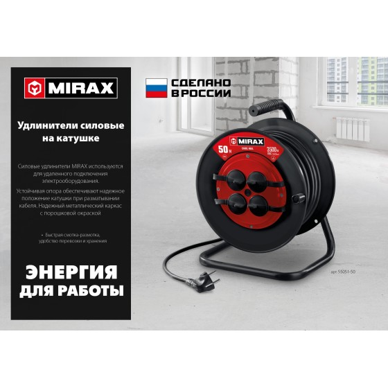 MIRAX ПВС, 3 х 2.5 мм2, 30 м, 3500 Вт, IP44, силовой удлинитель на катушке (55051-30) MIRAX ПВС, 3 х 2.5 мм2, 30 м, 3500 Вт, IP44, силовой удлинитель на катушке (55051-30)