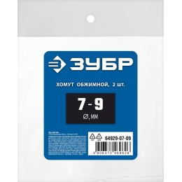 ЗУБР 7 - 9 мм, 2 шт, обжимной хомут, Профессионал (64929-07-09)
