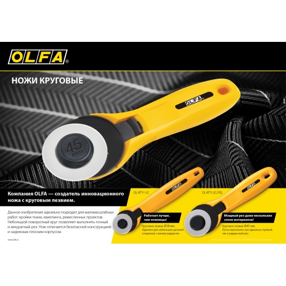 OLFA 45 мм, круговые лезвия (OL-RB45-1) OLFA 45 мм, круговые лезвия (OL-RB45-1)