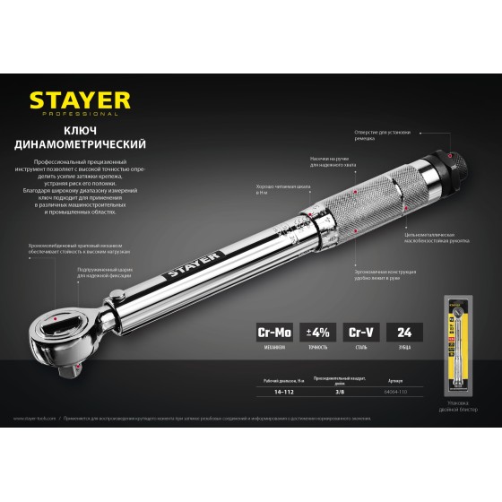 STAYER 3/8″, 14 - 112 Н·м, динамометрический ключ, Professional (64064-110) STAYER 3/8″, 14 - 112 Н·м, динамометрический ключ, Professional (64064-110)