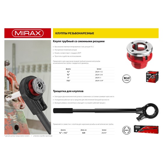 MIRAX 1/2″, трубный резьбонарезной клупп (28241-1/2)