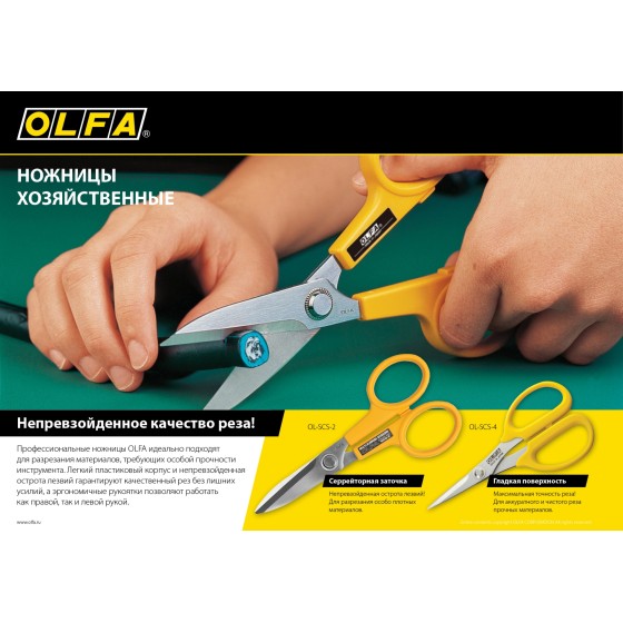 OLFA 178 мм, большие хозяйственные ножницы (OL-SCS-2) OLFA 178 мм, большие хозяйственные ножницы (OL-SCS-2)