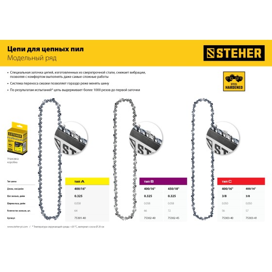 STEHER type C, шаг 3/8″, паз 1.3 мм, 57 звеньев, цепь для электропил (75303-41) STEHER type C, шаг 3/8″, паз 1.3 мм, 57 звеньев, цепь для электропил (75303-41)