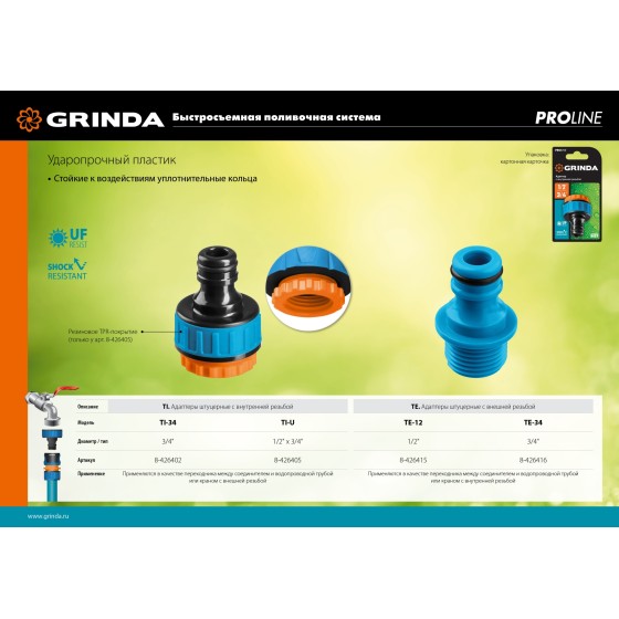 GRINDA TE-34, 3/4″, с внешней резьбой, штуцерный адаптер, PROLine (8-426416) GRINDA TE-34, 3/4″, с внешней резьбой, штуцерный адаптер, PROLine (8-426416)