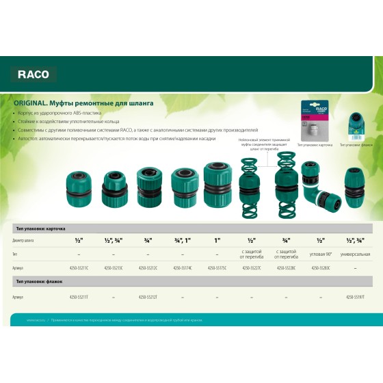 RACO ORIGINAL, 1″, для шланга, из ABS пластика, ремонтная муфта (4250-55175C) RACO ORIGINAL, 1″, для шланга, из ABS пластика, ремонтная муфта (4250-55175C)