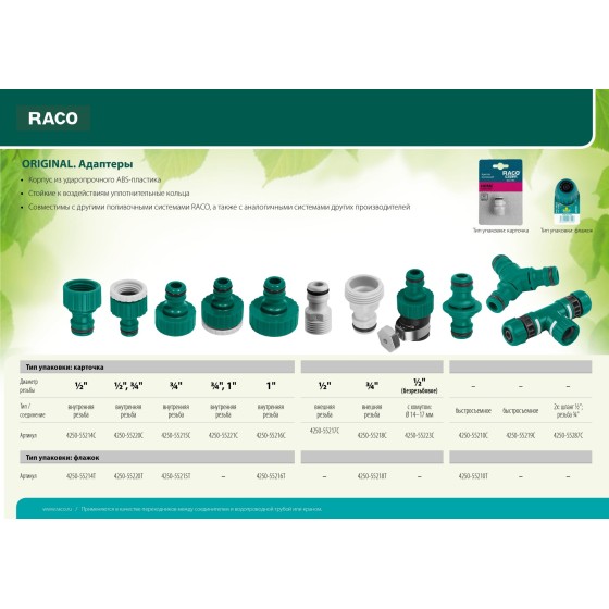 RACO ORIGINAL, 1/2″ x 3/4″, с внутренней резьбой, из ABS пластика, штуцерный адаптер (4250-55220C) RACO ORIGINAL, 1/2″ x 3/4″, с внутренней резьбой, из ABS пластика, штуцерный адаптер (4250-55220C)