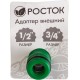 РОСТОК RI-X, 1/2″ x 3/4″, с внутренней резьбой, штуцерный адаптер (426353) РОСТОК RI-X, 1/2″ x 3/4″, с внутренней резьбой, штуцерный адаптер (426353)