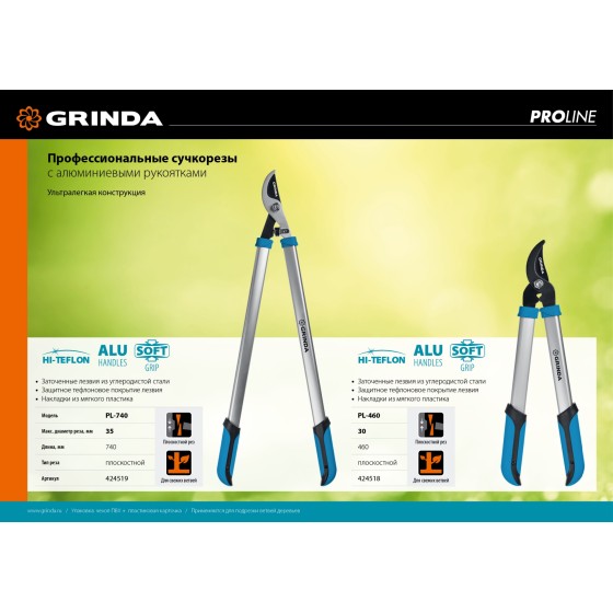 GRINDA PL-460, длина 460 мм, лезвия из высокоуглеродистой закаленной стали, алюминиевые рукоятки, малый плоскостной сучкорез, PROLine (424518) GRINDA PL-460, длина 460 мм, лезвия из высокоуглеродистой закаленной стали, алюминиевые рукоятки, малый плоскостной сучкорез, PROLine (424518)