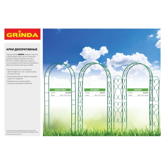 GRINDA АР ДЕКО, 240 х 120 х 36 см, разборная, стальная, декоративная арка (422251)