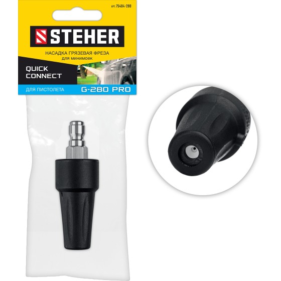 STEHER для пистолета G-280 PRO, насадка грязевая фреза (75404-280) STEHER для пистолета G-280 PRO, насадка грязевая фреза (75404-280)