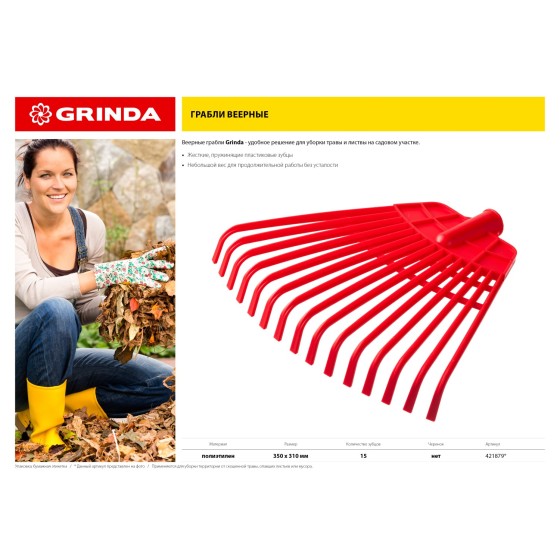 GRINDA GQ-15, 15 плоских зубцов размеры 350 х 40 х 310 мм, без черенка, первичный полиэтилен, веерные грабли (421879) GRINDA GQ-15, 15 плоских зубцов размеры 350 х 40 х 310 мм, без черенка, первичный полиэтилен, веерные грабли (421879)
