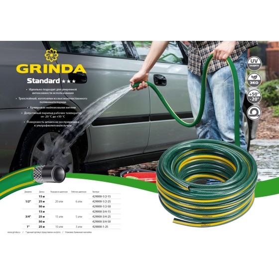GRINDA STANDARD, 1″, 25 м, 10 атм, трёхслойный, армированный, поливочный шланг (429000-1-25) GRINDA STANDARD, 1″, 25 м, 10 атм, трёхслойный, армированный, поливочный шланг (429000-1-25)