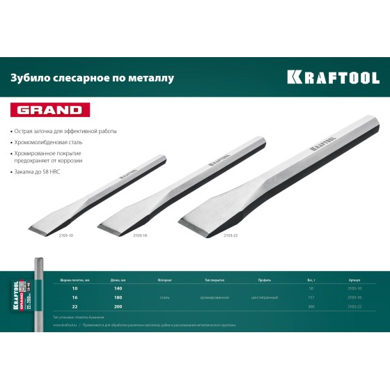 KRAFTOOL Grand, 10 х 140 мм, слесарное зубило по металлу (2103-10) KRAFTOOL Grand, 10 х 140 мм, слесарное зубило по металлу (2103-10)