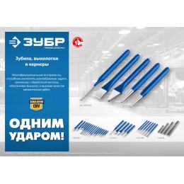 ЗУБР Двутавр, 4 шт, набор слесарных зубил по металлу, Профессионал (2104-H4) ЗУБР Двутавр, 4 шт, набор слесарных зубил по металлу, Профессионал (2104-H4)