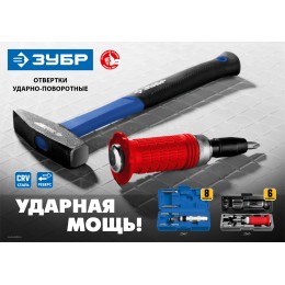 ЗУБР 8 предм., ударно-поворотная отвертка, Профессионал (2567) ЗУБР 8 предм., ударно-поворотная отвертка, Профессионал (2567)