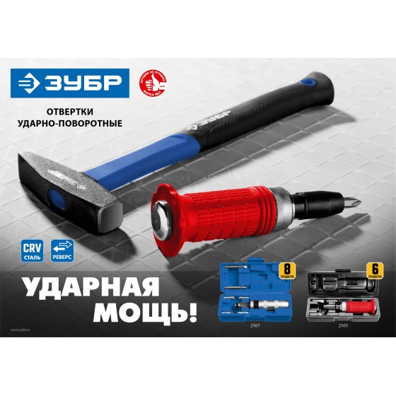 ЗУБР 8 предм., ударно-поворотная отвертка, Профессионал (2567) ЗУБР 8 предм., ударно-поворотная отвертка, Профессионал (2567)