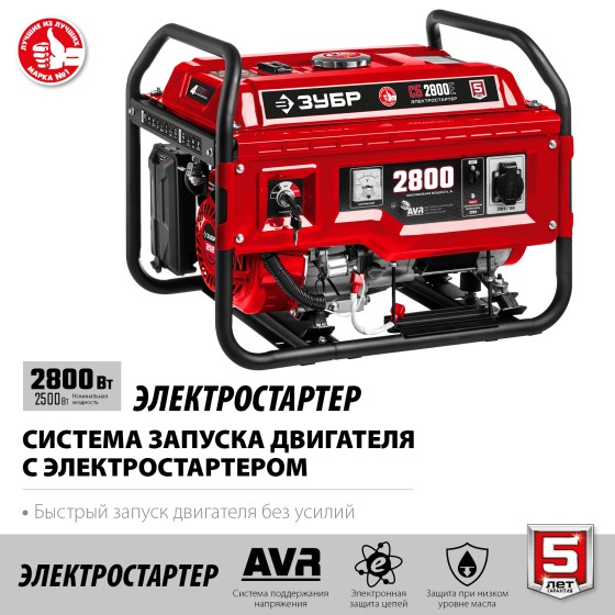 ЗУБР 2800 Вт, бензиновый генератор с электростартером (СБ-2800Е) ЗУБР 2800 Вт, бензиновый генератор с электростартером (СБ-2800Е)