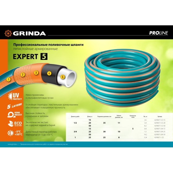 GRINDA EXPERT 5, 1/2″, 50 м, 35 атм, пятислойный, текстильное армирование, поливочный шланг, PROLine (429007-1/2-50) GRINDA EXPERT 5, 1/2″, 50 м, 35 атм, пятислойный, текстильное армирование, поливочный шланг, PROLine (429007-1/2-50)
