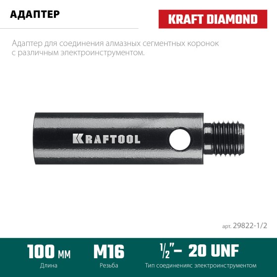 KRAFTOOL 1/2 - М16, адаптер для алмазных коронок (29822-1/2) KRAFTOOL 1/2 - М16, адаптер для алмазных коронок (29822-1/2)