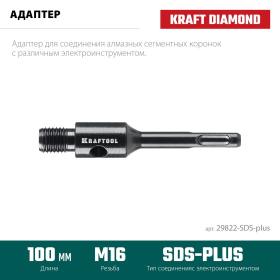 KRAFTOOL SDS-plus - М16, адаптер для алмазных коронок (29822-SDS-plus) KRAFTOOL SDS-plus - М16, адаптер для алмазных коронок (29822-SDS-plus)
