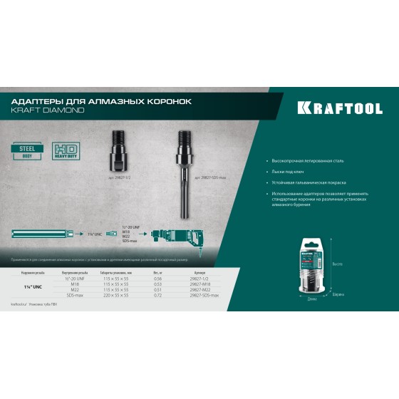 KRAFTOOL 1/2 - 1 1/4″, Адаптер для алмазных коронок (29827-1/2)