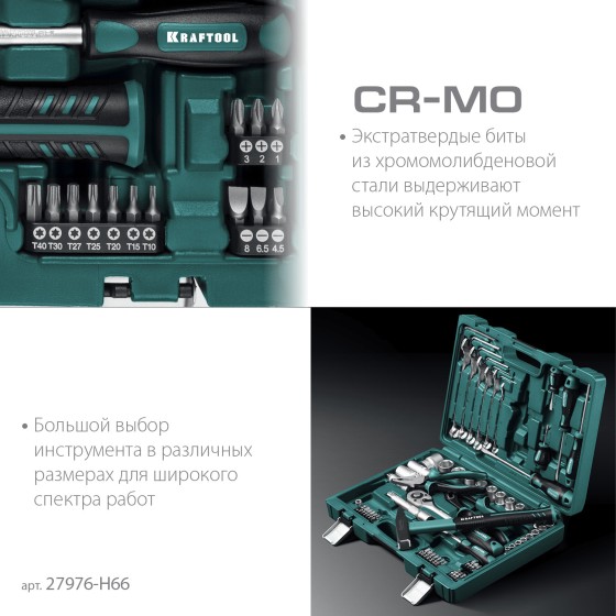 KRAFTOOL EXTREM-66, 66 предм., (1/2″+1/4″), универсальный набор инструмента (27976-H66) KRAFTOOL EXTREM-66, 66 предм., (1/2″+1/4″), универсальный набор инструмента (27976-H66)
