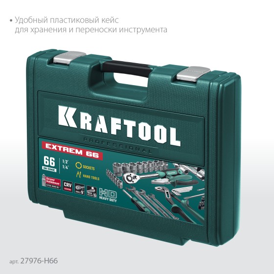 KRAFTOOL EXTREM-66, 66 предм., (1/2″+1/4″), универсальный набор инструмента (27976-H66) KRAFTOOL EXTREM-66, 66 предм., (1/2″+1/4″), универсальный набор инструмента (27976-H66)