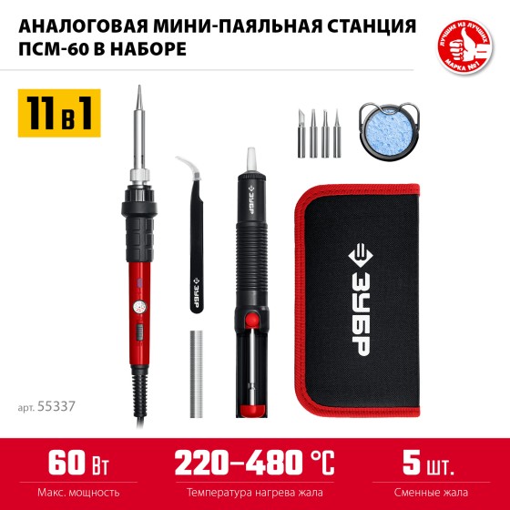 ЗУБР ПСМ-60, 11-в-1, 220 - 480°C, 60 Вт, мини-паяльная станция в сумке-чехле (55337) ЗУБР ПСМ-60, 11-в-1, 220 - 480°C, 60 Вт, мини-паяльная станция в сумке-чехле (55337)