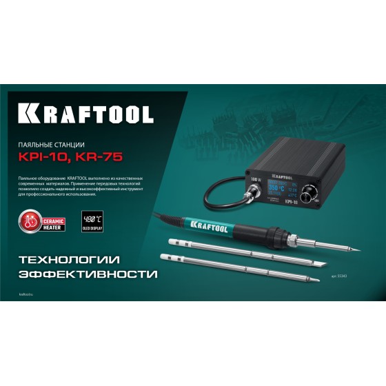 KRAFTOOL KR-75, 2-в-1 100-480°С 750 Вт, Ремонтная паяльная станция (55340)