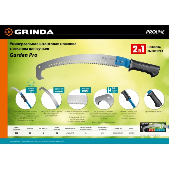GRINDA Garden Pro, 360 мм, ножовка ручная и штанговая (42444) GRINDA Garden Pro, 360 мм, ножовка ручная и штанговая (42444)